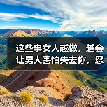 这些事女人越做，越会让男人害怕失去你，忍不住加倍珍惜你(图4)