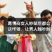 高情商女人吵架后都会这样做，让男人越吵越爱你，根本离不开你(图4)