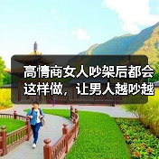 高情商女人吵架后都会这样做，让男人越吵越爱你，根本离不开你(图1)