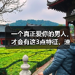一个真正爱你的男人,才会有这3点特征,渣男装不出来(图4) 一个真正爱你的男人,才会有这3点特征,渣男装不出来(图4)