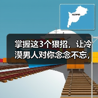 掌握这3个狠招,让冷漠男人对你念念不忘,主动秀恩爱(图3) 掌握这3个狠招,让冷漠男人对你念念不忘,主动秀恩爱(图3)