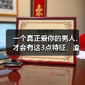 一个真正爱你的男人,才会有这3点特征,渣男装不出来(图2) 一个真正爱你的男人,才会有这3点特征,渣男装不出来(图2)
