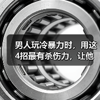男人玩冷暴力时，用这4招最有杀伤力，让他死心塌地的爱你(图2)