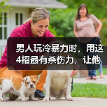 男人玩冷暴力时，用这4招最有杀伤力，让他死心塌地的爱你(图4)