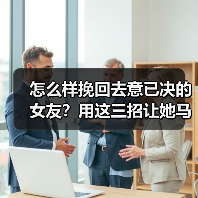 怎么样挽回去意已决的女友？用这三招让她马上回心转意(图1)