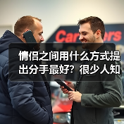情侣之间用什么方式提出分手最好？很少人知道有这些体面分手方式(图4)