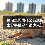 情侣之间用什么方式提出分手最好？很少人知道有这些体面分手方式(图3)