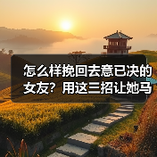 怎么样挽回去意已决的女友？用这三招让她马上回心转意(图2)