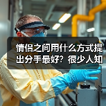 情侣之间用什么方式提出分手最好？很少人知道有这些体面分手方式(图1)