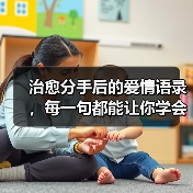 治愈分手后的爱情语录，每一句都能让你学会释怀(图3)
