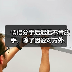 情侣分手后迟迟不肯放手，除了因爱对方外，还有这三个原因(图4)