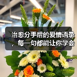 治愈分手后的爱情语录，每一句都能让你学会释怀(图1)