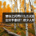 情侣之间用什么方式提出分手最好？很少人知道有这些体面分手方式(图2)