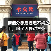 情侣分手后迟迟不肯放手，除了因爱对方外，还有这三个原因(图2)