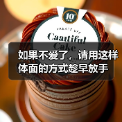 如果不爱了，请用这样体面的方式趁早放手(图1)