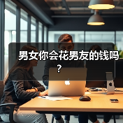 男女你会花男友的钱吗？(图2)
