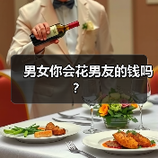 男女你会花男友的钱吗？(图1)
