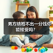 男方结婚不出一分钱你能接受吗？(图1)