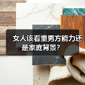 女人该看重男方能力还是家庭背景?(图4) 女人该看重男方能力还是家庭背景?(图4)