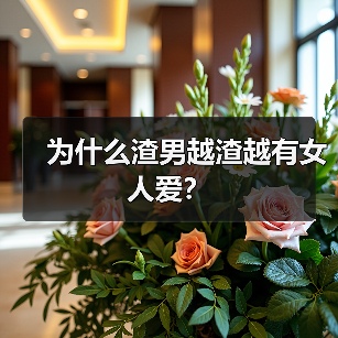 为什么渣男越渣越有女人爱?(图1) 为什么渣男越渣越有女人爱?(图1)