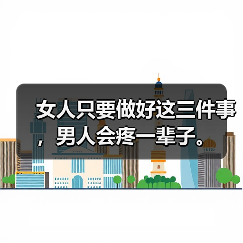 女人只要做好这三件事，男人会疼一辈子。(图3)