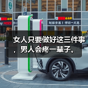 女人只要做好这三件事，男人会疼一辈子。(图1)