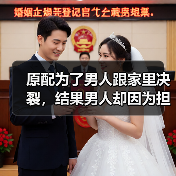 原配为了男人跟家里决裂，结果男人却因为担心她出轨，选择先出轨(图4)
