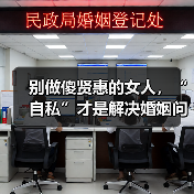 别做傻贤惠的女人,“自私”才是解决婚姻问题,分离小三的王道(图2) 别做傻贤惠的女人,“自私”才是解决婚姻问题,分离小三的王道(图2)