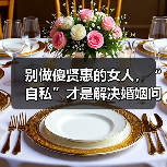 别做傻贤惠的女人,“自私”才是解决婚姻问题,分离小三的王道(图1) 别做傻贤惠的女人,“自私”才是解决婚姻问题,分离小三的王道(图1)
