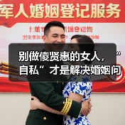 别做傻贤惠的女人,“自私”才是解决婚姻问题,分离小三的王道(图3) 别做傻贤惠的女人,“自私”才是解决婚姻问题,分离小三的王道(图3)