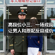 高段位小三,一场戏就让男人和原配反目成仇,原配应该如何应对?(图1) 高段位小三,一场戏就让男人和原配反目成仇,原配应该如何应对?(图1)