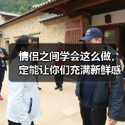情侣之间学会这么做，定能让你们充满新鲜感，一辈子不腻(图1)
