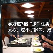 学好这3招“撩”住男人心,过不了多久,男人就会爱你到不能自拔(图1) 学好这3招“撩”住男人心,过不了多久,男人就会爱你到不能自拔(图1)