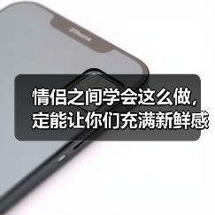 情侣之间学会这么做，定能让你们充满新鲜感，一辈子不腻(图3)