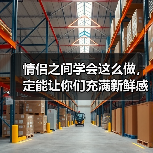 情侣之间学会这么做，定能让你们充满新鲜感，一辈子不腻(图4)
