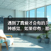 遇到了真爱才会有的3种感觉，如果你有，那你一定要珍惜(图1)
