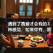 遇到了真爱才会有的3种感觉，如果你有，那你一定要珍惜(图2)