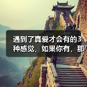 遇到了真爱才会有的3种感觉，如果你有，那你一定要珍惜(图3)