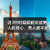 这3种时期最能测试男人的真心，男人是不是真心爱你，一看就知道(图1)
