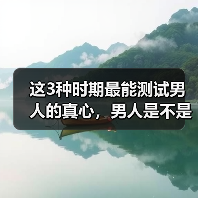 这3种时期最能测试男人的真心，男人是不是真心爱你，一看就知道(图3)