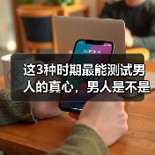 这3种时期最能测试男人的真心，男人是不是真心爱你，一看就知道(图4)