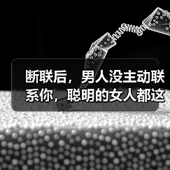 断联后,男人没主动联系你,聪明的女人都这样挽回(图2) 断联后,男人没主动联系你,聪明的女人都这样挽回(图2)