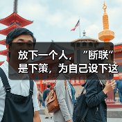 放下一个人，“断联”是下策，为自己设下这样的“套路”才是上策(图1)