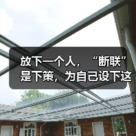 放下一个人，“断联”是下策，为自己设下这样的“套路”才是上策(图4)