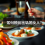 如何挽回出轨的女人？(图4)