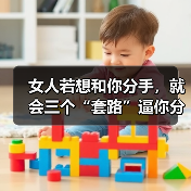 女人若想和你分手，就会三个“套路”逼你分手(图1)