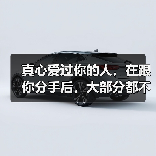 真心爱过你的人，在跟你分手后，大部分都不会联系你(图1)