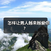 怎样让男人越来越爱你?(图4) 怎样让男人越来越爱你?(图4)