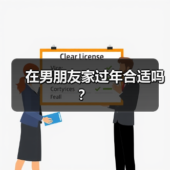 在男朋友家过年合适吗？(图2)