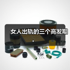 女人出轨的三个高发期。(图4) 女人出轨的三个高发期。(图4)